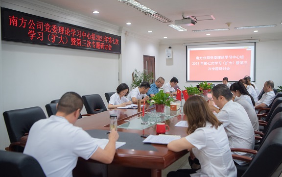 7.6南方公司党委理论学习中央组召开2021年第七次学习（扩大）暨第三次专题钻研会.jpg