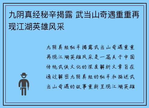 九阴真经秘辛揭露 武当山奇遇重重再现江湖英雄风采