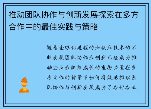 推动团队协作与创新发展探索在多方合作中的最佳实践与策略