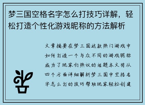 梦三国空格名字怎么打技巧详解，轻松打造个性化游戏昵称的方法解析