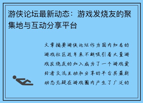 游侠论坛最新动态：游戏发烧友的聚集地与互动分享平台
