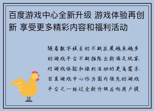 百度游戏中心全新升级 游戏体验再创新 享受更多精彩内容和福利活动
