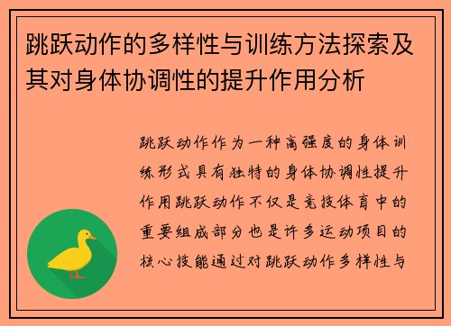 跳跃动作的多样性与训练方法探索及其对身体协调性的提升作用分析
