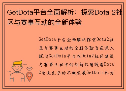 GetDota平台全面解析：探索Dota 2社区与赛事互动的全新体验