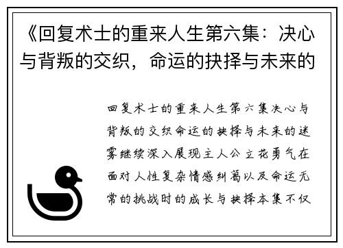 《回复术士的重来人生第六集：决心与背叛的交织，命运的抉择与未来的迷雾》