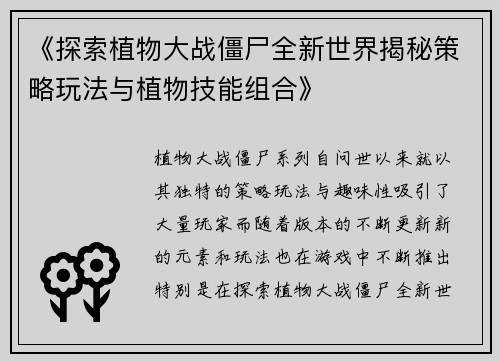 《探索植物大战僵尸全新世界揭秘策略玩法与植物技能组合》