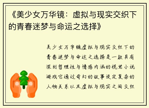 《美少女万华镜：虚拟与现实交织下的青春迷梦与命运之选择》