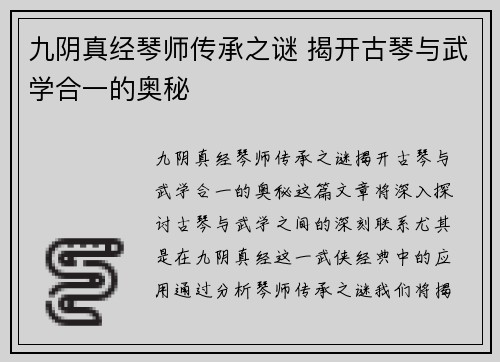 九阴真经琴师传承之谜 揭开古琴与武学合一的奥秘