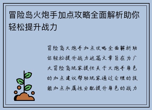 冒险岛火炮手加点攻略全面解析助你轻松提升战力