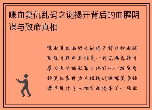 喋血复仇乱码之谜揭开背后的血腥阴谋与致命真相