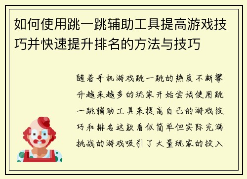 如何使用跳一跳辅助工具提高游戏技巧并快速提升排名的方法与技巧