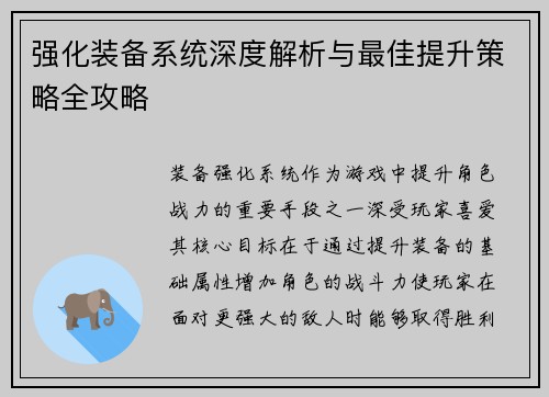 强化装备系统深度解析与最佳提升策略全攻略