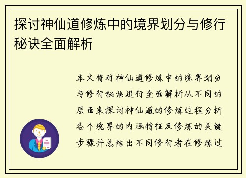 探讨神仙道修炼中的境界划分与修行秘诀全面解析