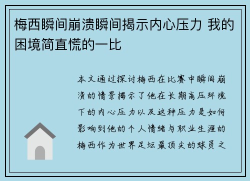 梅西瞬间崩溃瞬间揭示内心压力 我的困境简直慌的一比