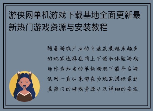 游侠网单机游戏下载基地全面更新最新热门游戏资源与安装教程