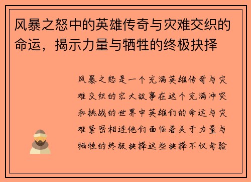 风暴之怒中的英雄传奇与灾难交织的命运，揭示力量与牺牲的终极抉择