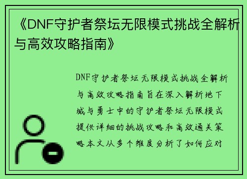 《DNF守护者祭坛无限模式挑战全解析与高效攻略指南》