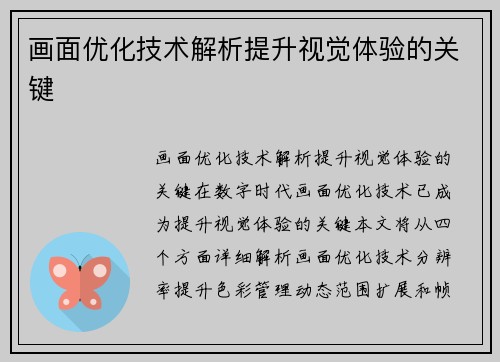 画面优化技术解析提升视觉体验的关键