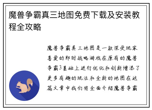 魔兽争霸真三地图免费下载及安装教程全攻略