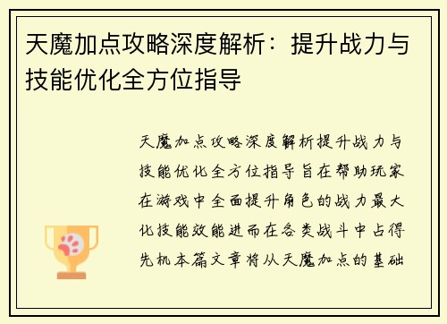 天魔加点攻略深度解析：提升战力与技能优化全方位指导