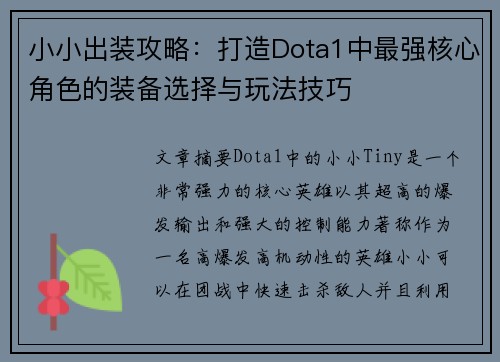 小小出装攻略：打造Dota1中最强核心角色的装备选择与玩法技巧