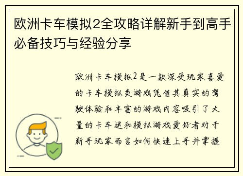 欧洲卡车模拟2全攻略详解新手到高手必备技巧与经验分享