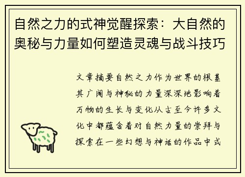 自然之力的式神觉醒探索：大自然的奥秘与力量如何塑造灵魂与战斗技巧