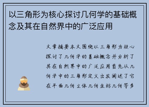 以三角形为核心探讨几何学的基础概念及其在自然界中的广泛应用