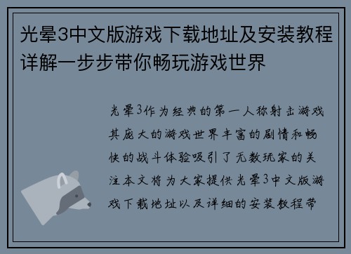 光晕3中文版游戏下载地址及安装教程详解一步步带你畅玩游戏世界