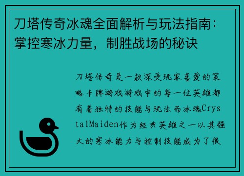 刀塔传奇冰魂全面解析与玩法指南：掌控寒冰力量，制胜战场的秘诀