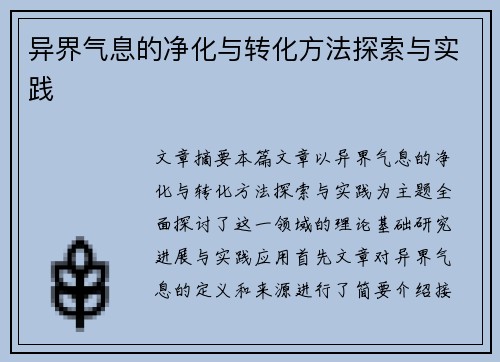 异界气息的净化与转化方法探索与实践