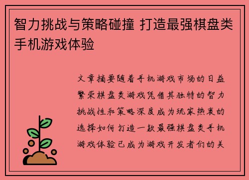 智力挑战与策略碰撞 打造最强棋盘类手机游戏体验
