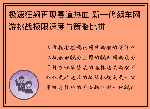 极速狂飙再现赛道热血 新一代飙车网游挑战极限速度与策略比拼