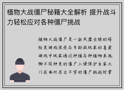 植物大战僵尸秘籍大全解析 提升战斗力轻松应对各种僵尸挑战