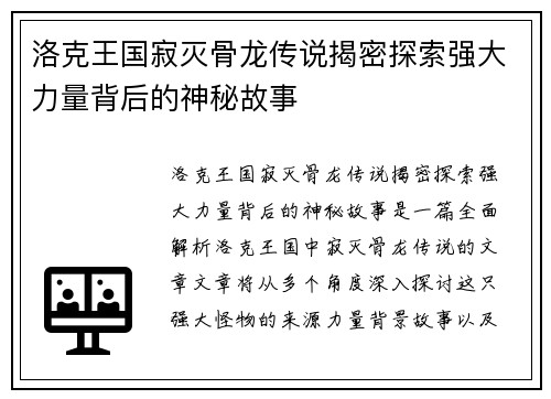 洛克王国寂灭骨龙传说揭密探索强大力量背后的神秘故事