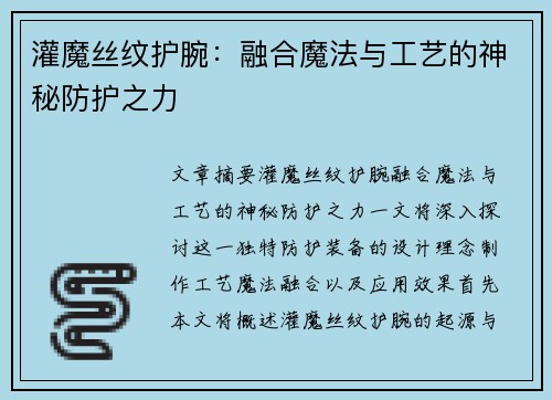 灌魔丝纹护腕：融合魔法与工艺的神秘防护之力