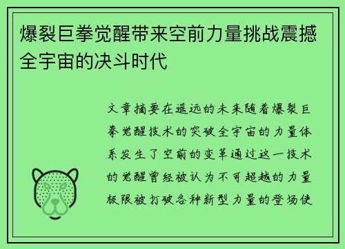 爆裂巨拳觉醒带来空前力量挑战震撼全宇宙的决斗时代