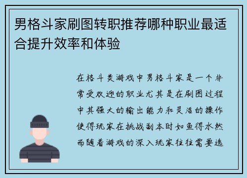 男格斗家刷图转职推荐哪种职业最适合提升效率和体验