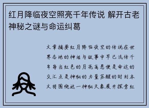 红月降临夜空照亮千年传说 解开古老神秘之谜与命运纠葛
