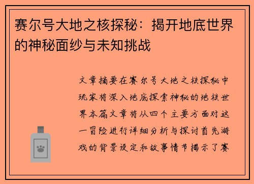 赛尔号大地之核探秘：揭开地底世界的神秘面纱与未知挑战