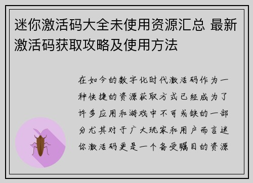 迷你激活码大全未使用资源汇总 最新激活码获取攻略及使用方法
