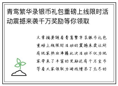 青鸾繁华录银币礼包重磅上线限时活动震撼来袭千万奖励等你领取