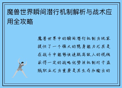 魔兽世界瞬间潜行机制解析与战术应用全攻略