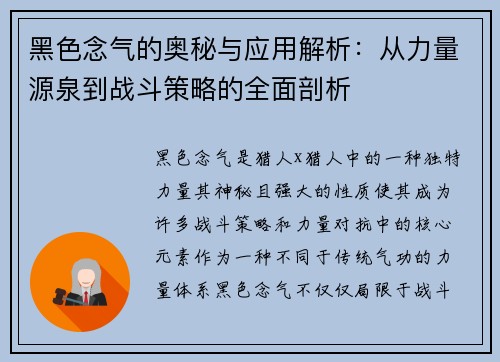 黑色念气的奥秘与应用解析：从力量源泉到战斗策略的全面剖析