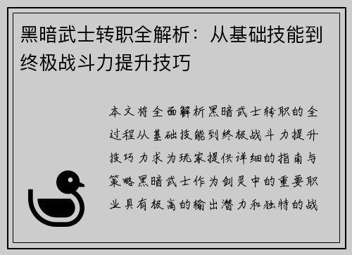 黑暗武士转职全解析：从基础技能到终极战斗力提升技巧