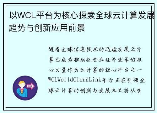 以WCL平台为核心探索全球云计算发展趋势与创新应用前景