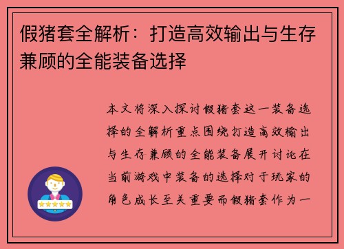 假猪套全解析：打造高效输出与生存兼顾的全能装备选择