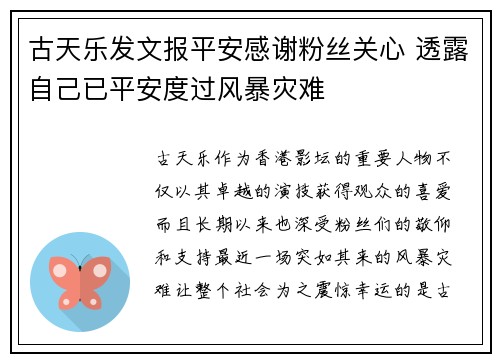 古天乐发文报平安感谢粉丝关心 透露自己已平安度过风暴灾难