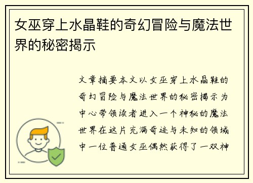 女巫穿上水晶鞋的奇幻冒险与魔法世界的秘密揭示