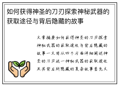如何获得神圣的刀刃探索神秘武器的获取途径与背后隐藏的故事